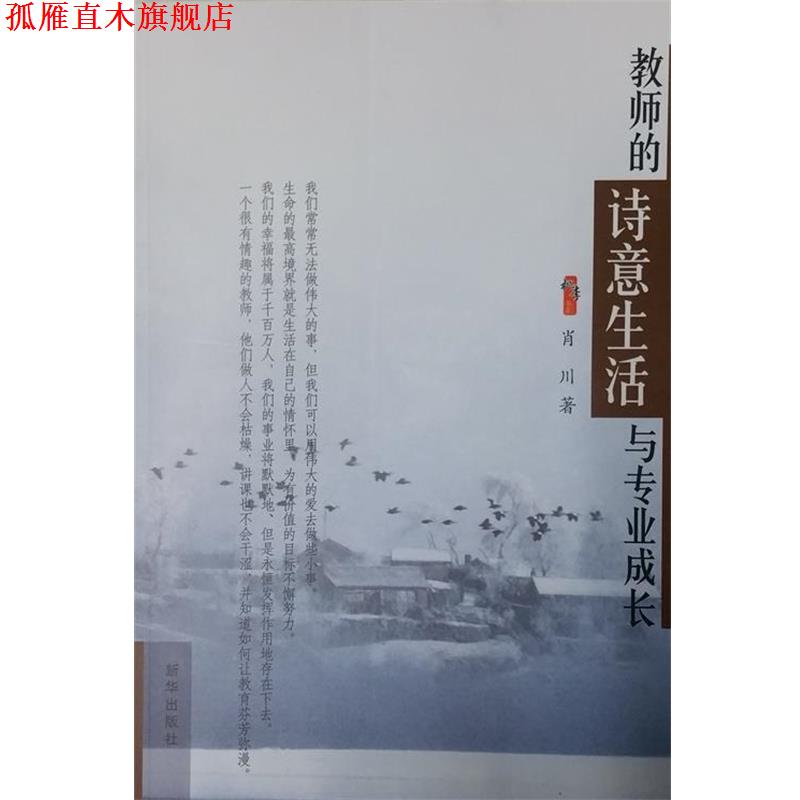 【正版书】 教师的诗意生活与专业成长 肖川 新华出版社