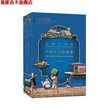 【正版书】 艺述大湾区：广州十三行故事 广东省文学艺术界联合会 著 广州出版社