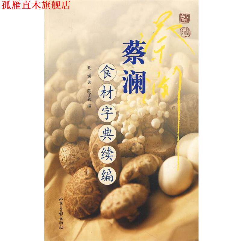 【正版书】 蔡澜食材字典续编 蔡澜 著,陈子善 编 山东画报出版社