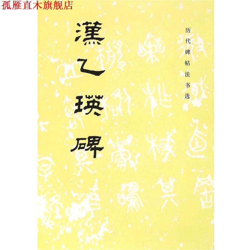 【正版书】 汉乙瑛碑 《历代碑帖法书选》编辑组　著 文物出版社