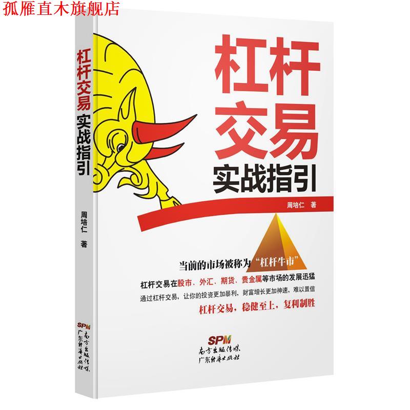 【正版书】 杠杆交易实战指引 周培仁 广东经济出版社有限公司