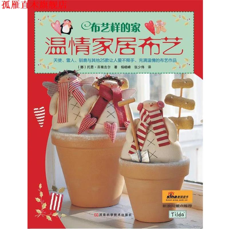 【正版书】 布艺样的家 温情家居布艺 (英)托恩·芬南吉尔 著,杨晓峰 张少伟 译 河南科学技术出版社