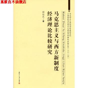【正版书】 马克思主义与西方新制度经济理论比较研究 顾钰民 复旦大学出版社