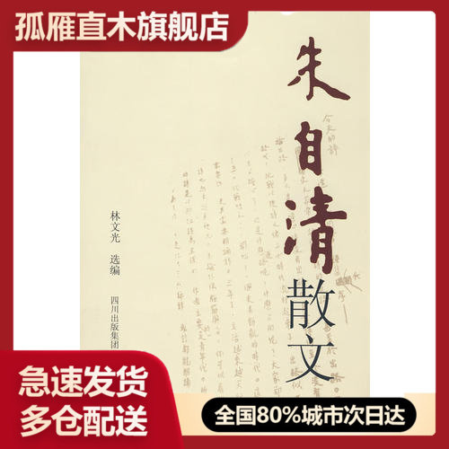 【正版】朱自清散文朱自清 林文光  选