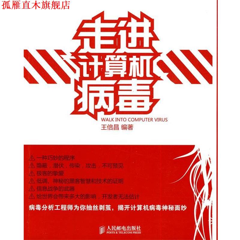 【正版书】 走进计算机病毒 王倍昌　编著 人民邮电出版社