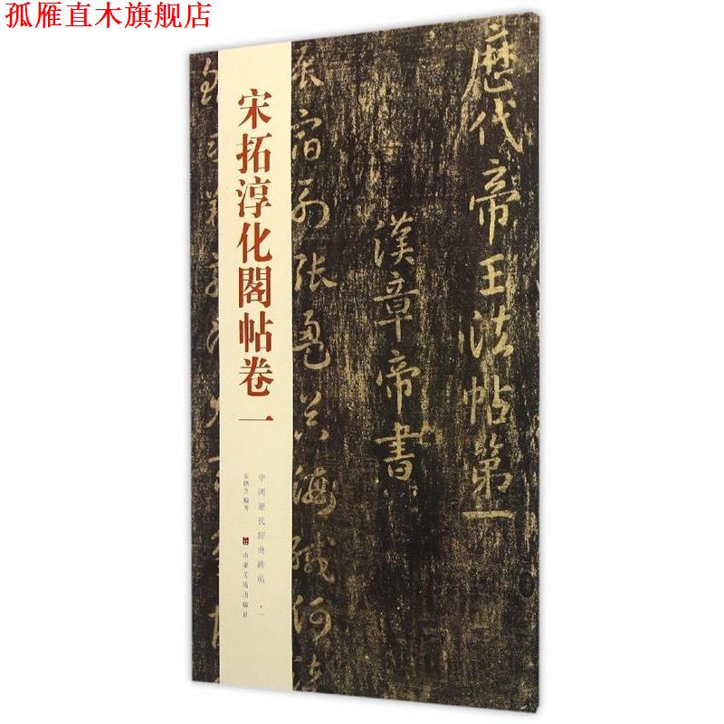 【正版书】 宋拓淳化阁帖卷一-中国历代经典碑帖-一 秦绪全 著 山东美术出版社