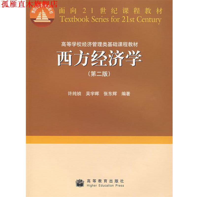 【正版书】 西方经济学 许纯祯,吴宇晖,张东辉 编著 高等教育出版社