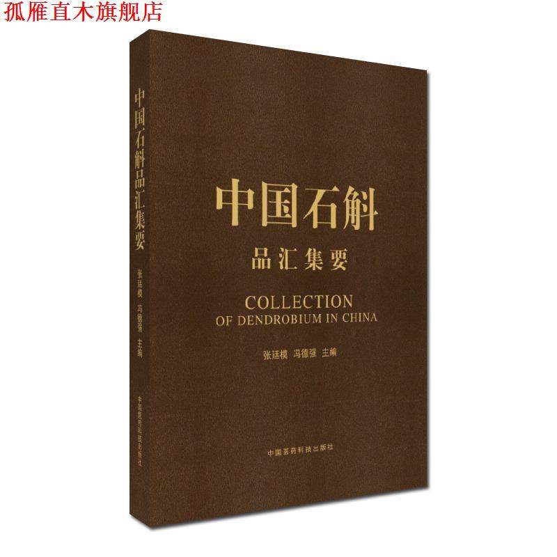 【正版书】 中国石斛品汇集要 张廷模,冯德强 著 中国医药科技出版社