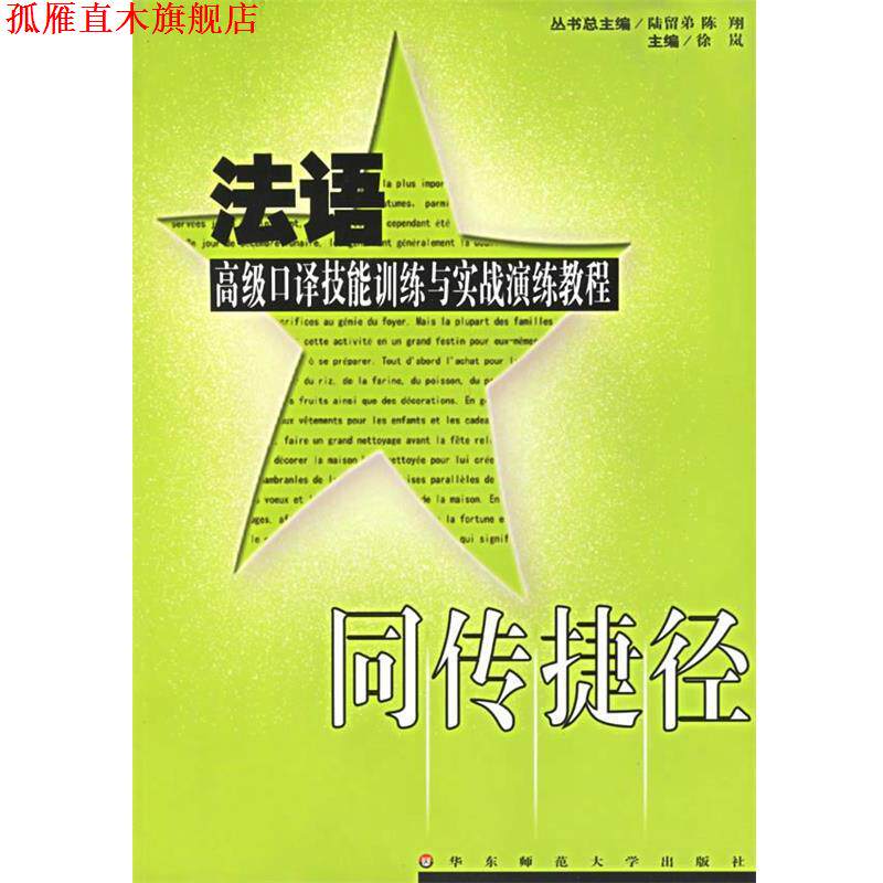 【正版书】 同传捷径:法语口译技能训练与实战演练教程 徐岚 主编 华东师范大学出版社