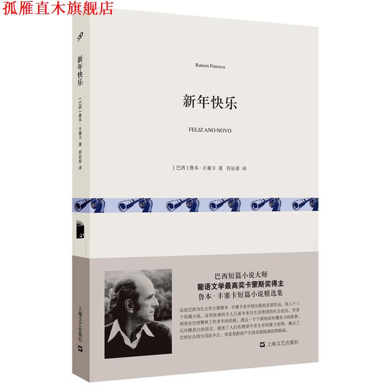 【正版书】 新年快乐 [巴西] 鲁本丰塞卡 著 符辰希 译 上海文艺出版社