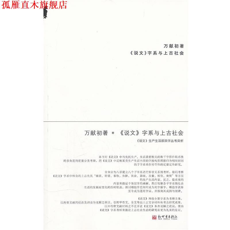 【正版书】 《说文》字系与上古社会 万献初　著 新世界出版社