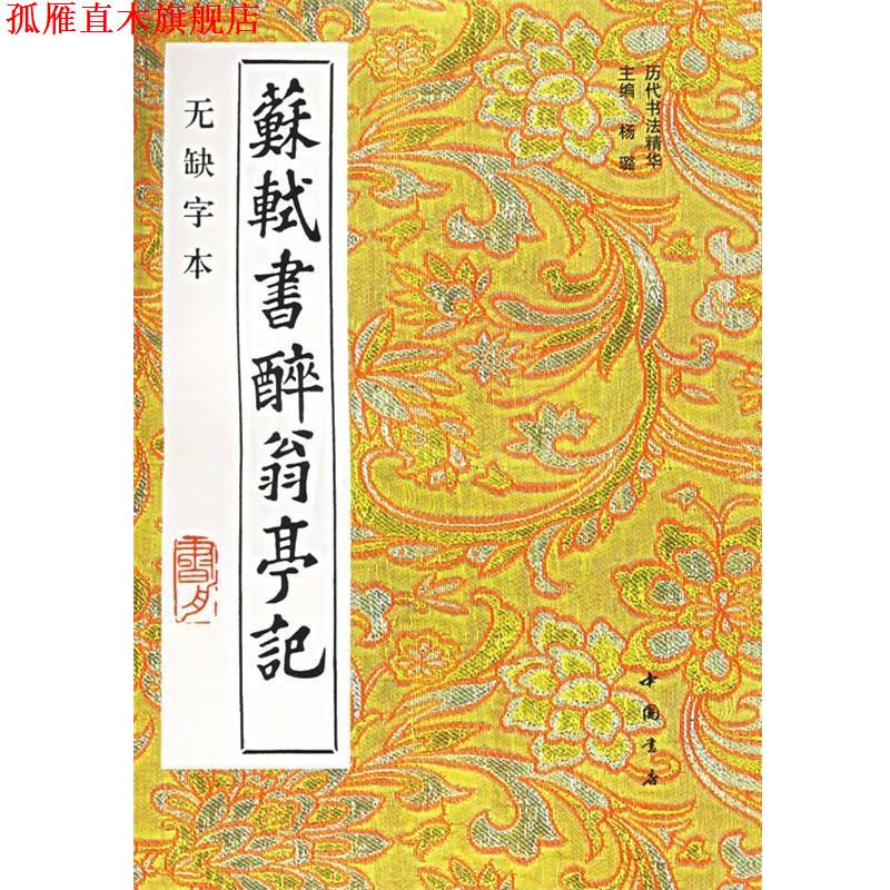 【正版书】 苏轼书醉翁亭记 (宋)苏轼 书,扬璐 主编 中国书店出版社