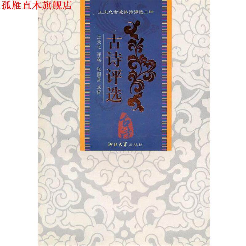 【正版书】 古诗评选:王夫之评选 (清)王夫之 评选,张国星 点校 河北大学出版社