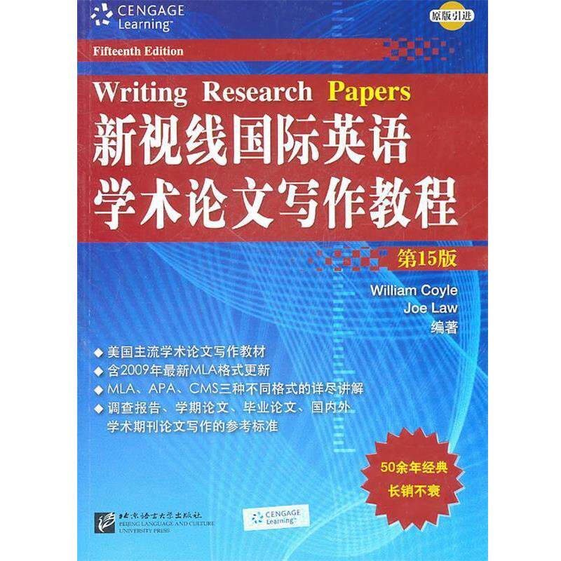 【正版书】 新视线国际英语学术写作教程 (美)柯伊尔,(美)劳尔　编著 北京语言大学出版社