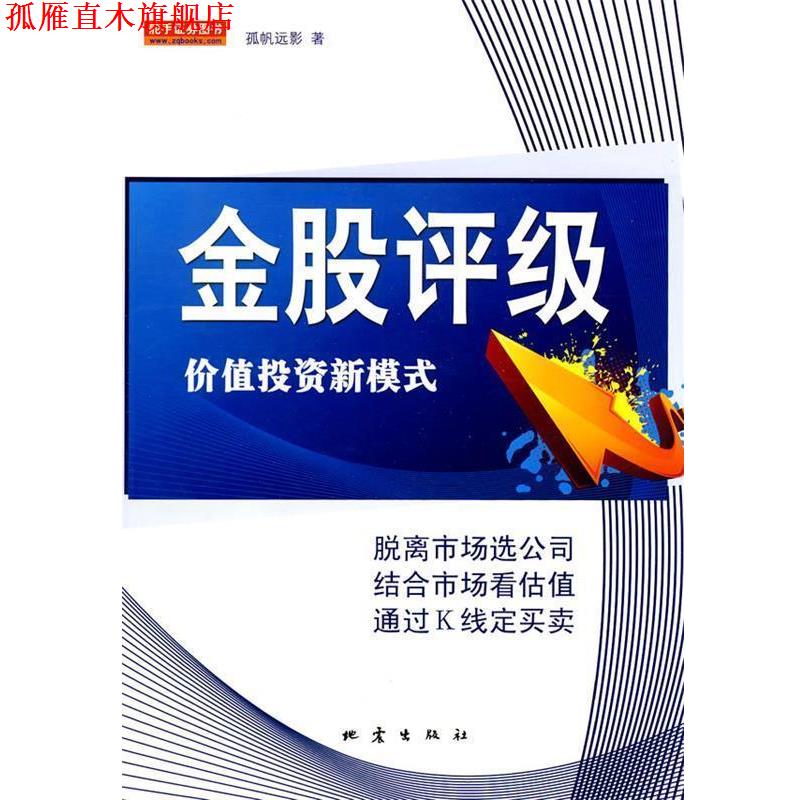 【正版书】 金股评级 孤帆远影 地震出版社