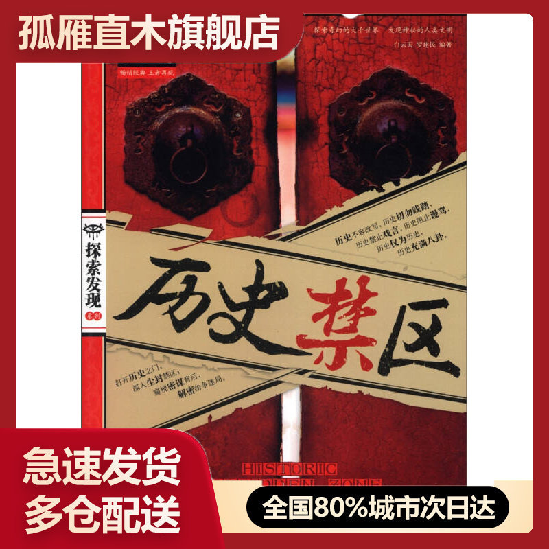 【正版】图说天下探索发现系列-历史禁区白云天、罗建民