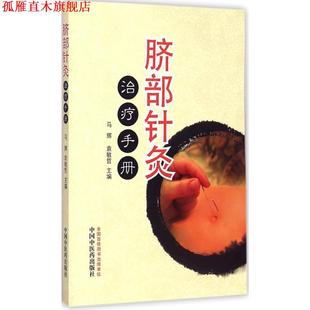 脐部针灸手册 马辉 袁敏哲 中国中医药出版 书 主编 社 正版