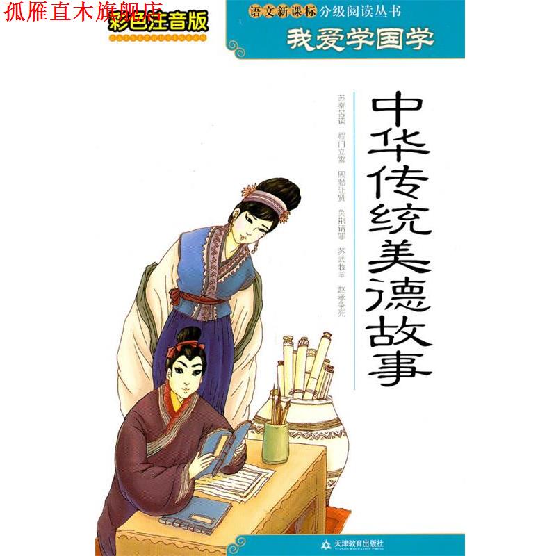【正版书】 彩色注音版我爱学国学-中华传统美德故事 钱理群 主编 天津教育出版社