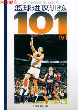 【正版书】 篮球进攻训练101例 (美)卡尔 等著,武国政 译 人民体育出版社