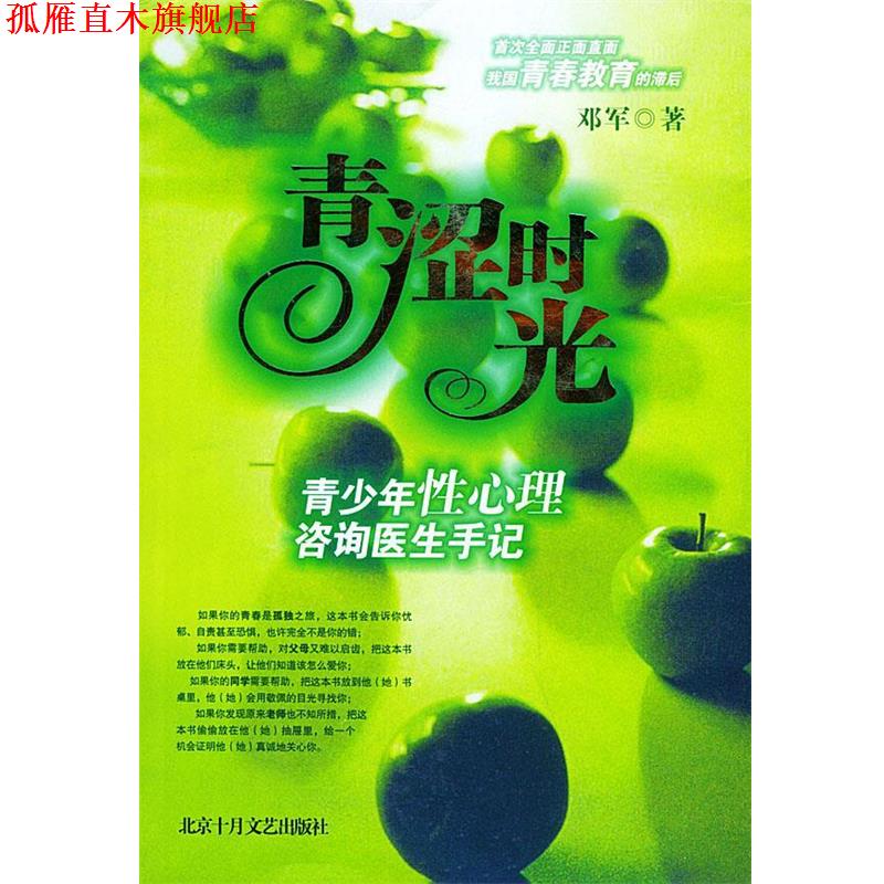 【正版书】 青涩时光—青少年性心理咨询医生手记 邓军 著 北京十月文艺出版社