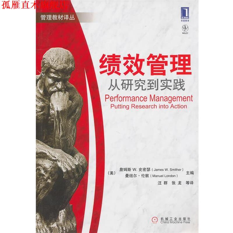 【正版书】 绩效管理从研究到实践 (美)史密瑟,(美)伦敦　主编,汪群　等译 机械工业出版社