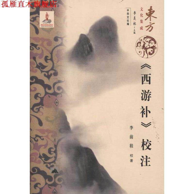 【正版书】 东方文化集成---西游补校注 李前程 校著 昆仑出版社