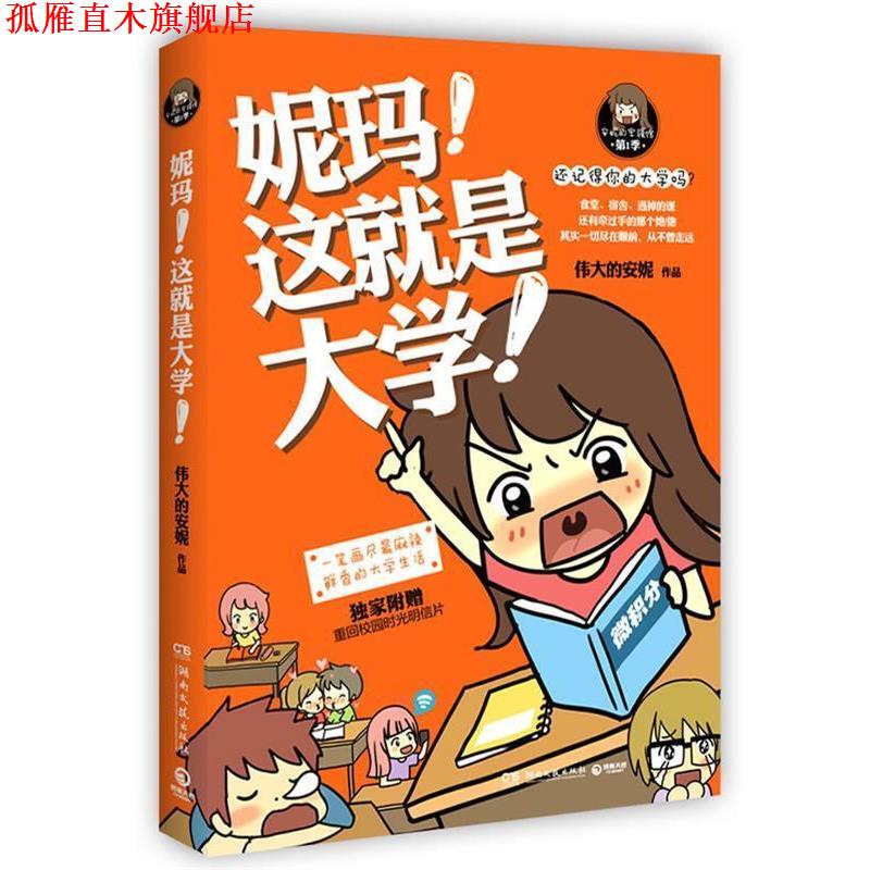 【正版书】 妮玛,这就是大学 伟大的安妮 著 湖南文艺出版社
