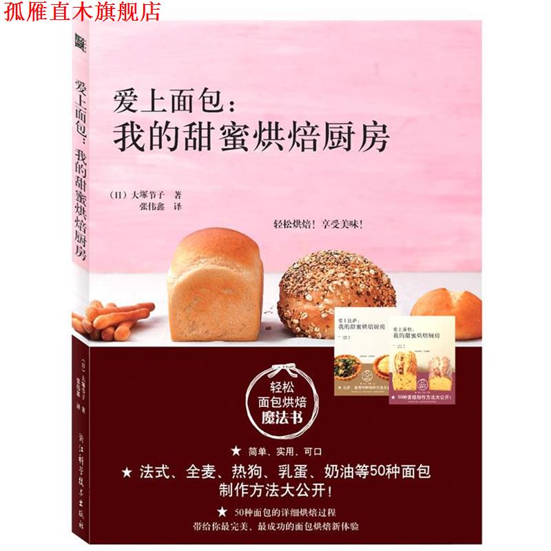 【正版书】 爱上面包:我的甜蜜烘焙厨房 大塚节子 浙江科学技术出版社