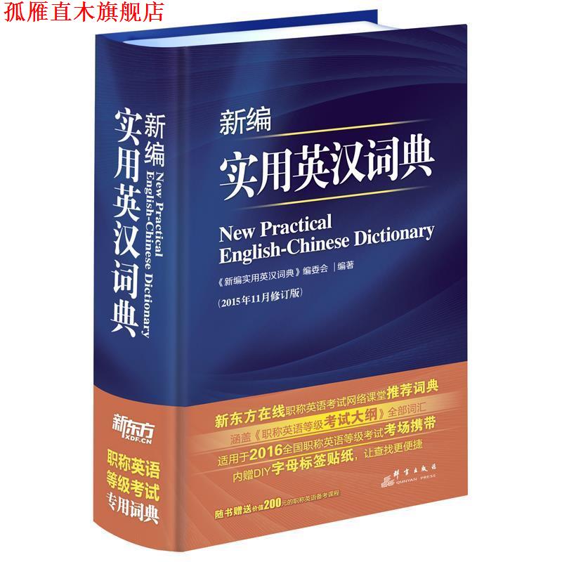 【正版书】 新编实用英汉词典 《新编实用英汉词典》编委会 编著 群言出版社