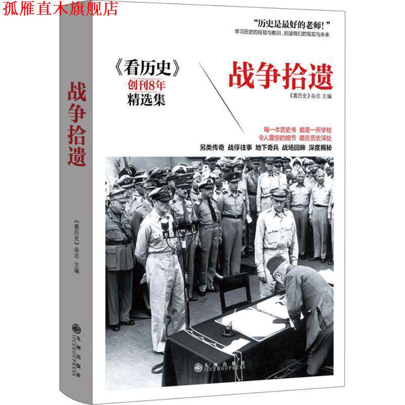 【正版书】 战争拾遗 《看历史》杂志 九州出版社