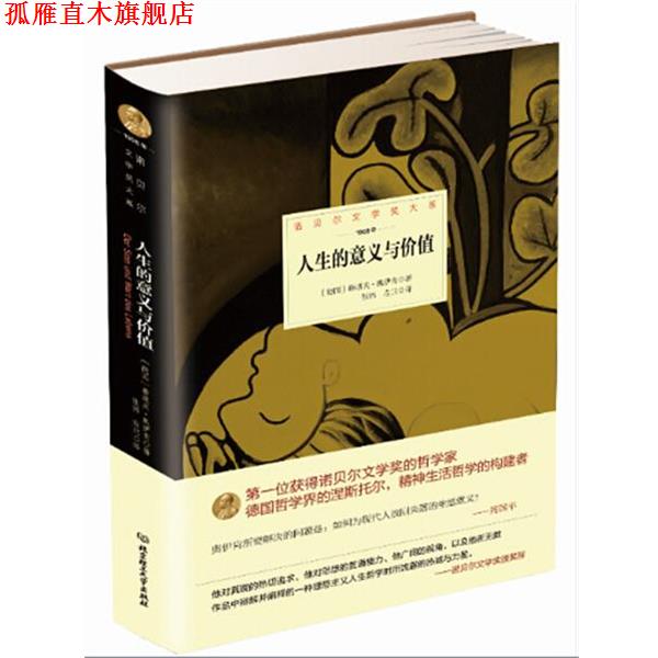 【正版书】 人生的意义与价值 德国 鲁道夫 奥伊肯　著,张伟,左兰 北京理工大学出版社
