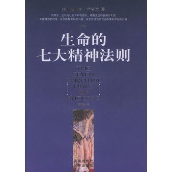 【正版书】 生命的七大精神法则 (美)乔普拉,覃学岚 海南出版社