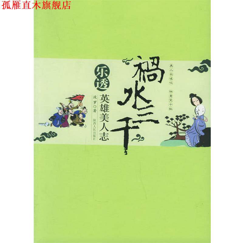 【正版书】 “祸水三千”:乐透英雄美人志 波罗 著 陕西人民出版社
