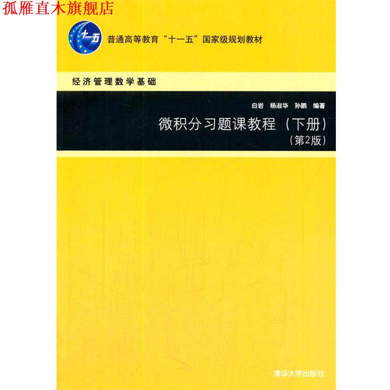 【正版书】 微积分习题课教程 白岩,杨淑华,孙鹏 著 清华大学出版社