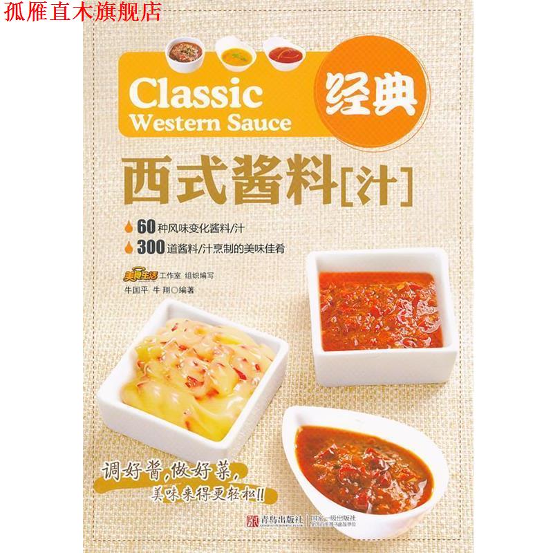 【正版书】 经典西式酱料 牛国平 主编 青岛出版社