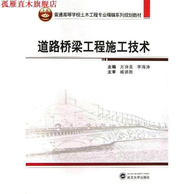【正版书】 道路桥梁工程施工技术 方诗圣,李海涛 主编 武汉大学出版社