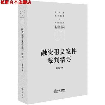 【正版书】 融资租赁案件裁判精要 李阿侠 著 法律出版社