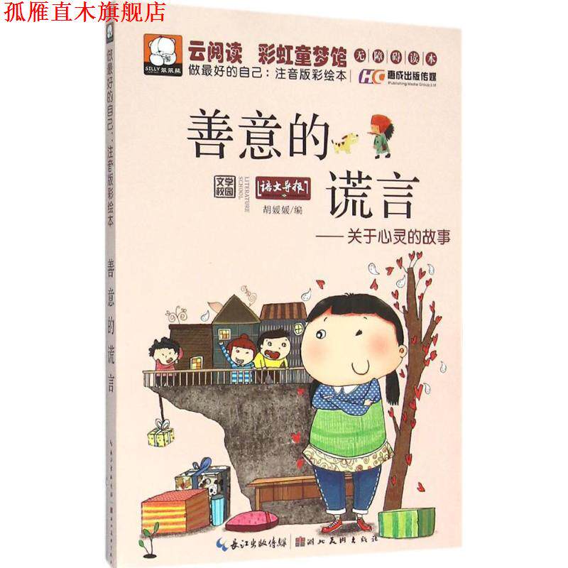 【正版书】 善意的谎言 胡媛媛 编 湖北美术出版社有限公司