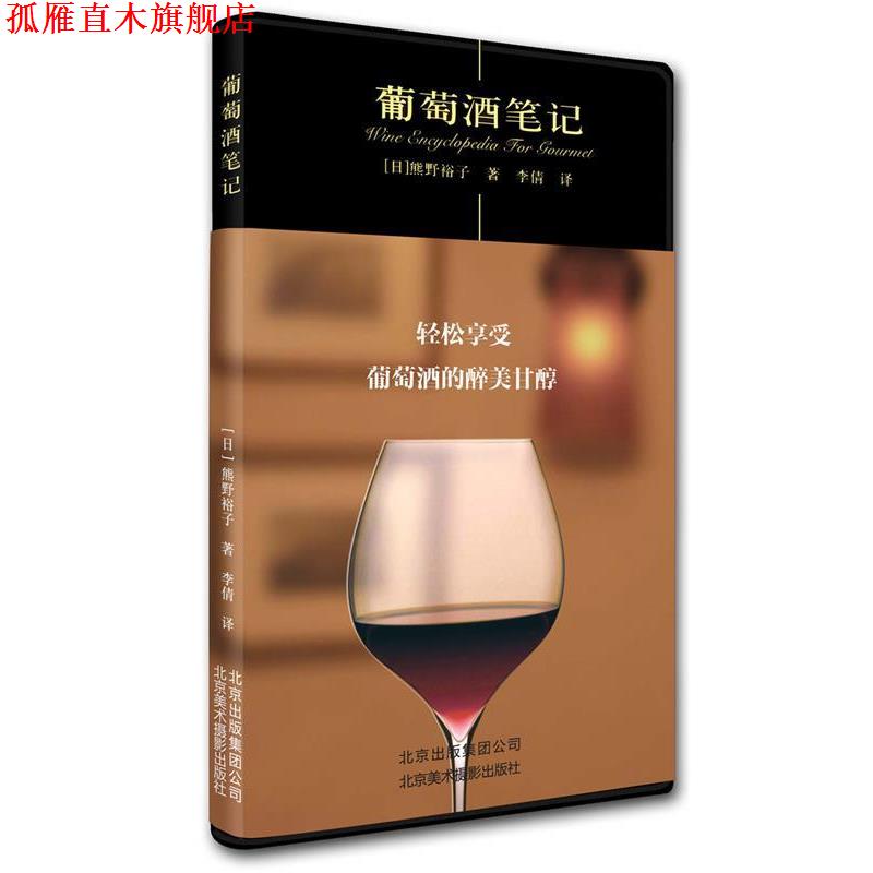【正版书】 葡萄酒笔记 熊野裕子 北京美术摄影出版社