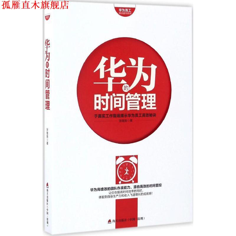 【正版书】 华为员工培训读本系列:华为的时间管理 张继辰 著 海天出版社