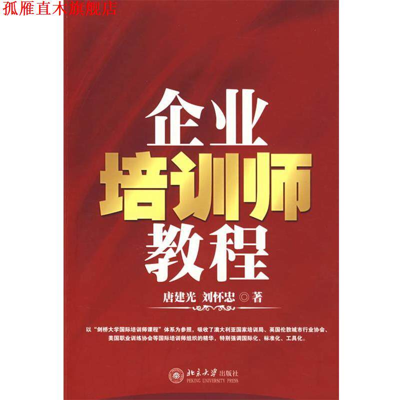 【正版书】 企业培训师教程 唐建光,刘怀忠 著 北京大学出版社