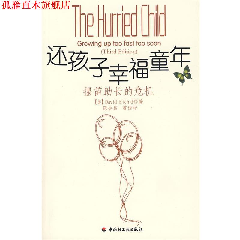 【正版书】 还孩子幸福童年-揠苗助长的危机 (美)燕尔金德 著,除会昌 等译校 中国轻工业出版社
