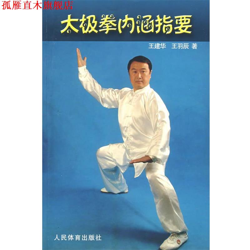【正版书】 太极拳内涵指要 王建华,王羽辰 著 人民体育出版社