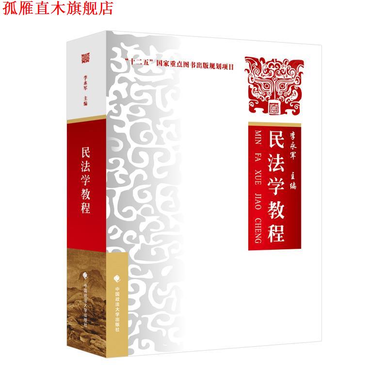 【正版书】 民法学教程 李永军 中国政法大学出版社图片
