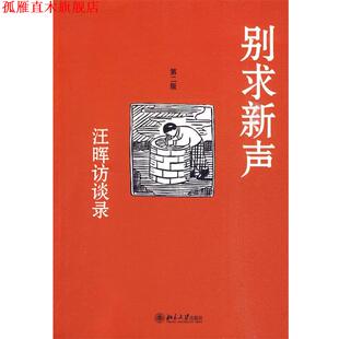 【正版书】 别求新声—汪晖访谈录 汪晖 著 北京大学出版社