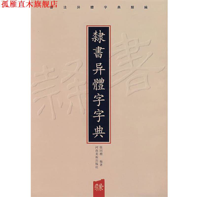 【正版书】 隶书异体字字典 张同標　编著 河南美术出版社