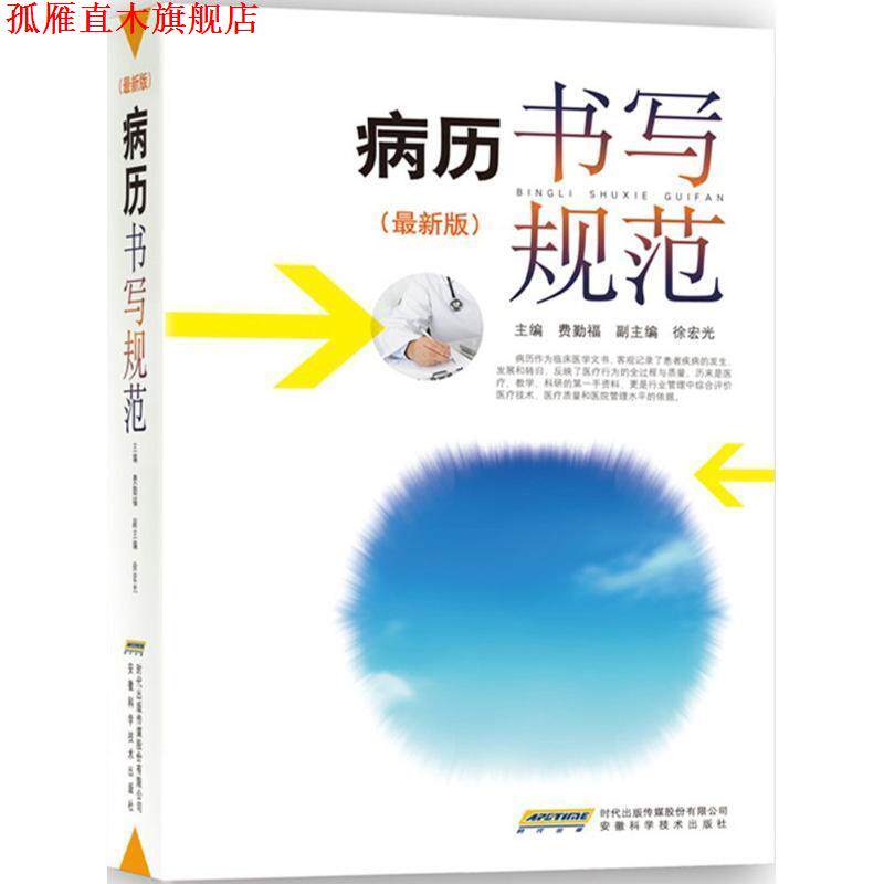【正版书】 病历书写规范 费勤福 著 安徽科学技术出版社