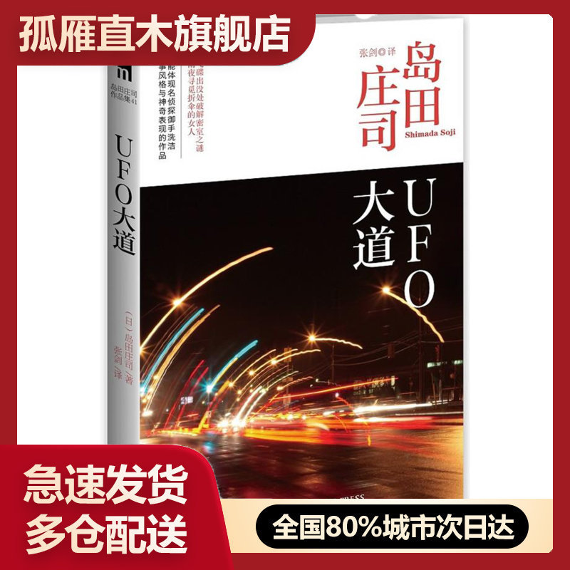 【正版书】UFO大道-岛田庄司作品集41 [日]岛田庄司 张剑