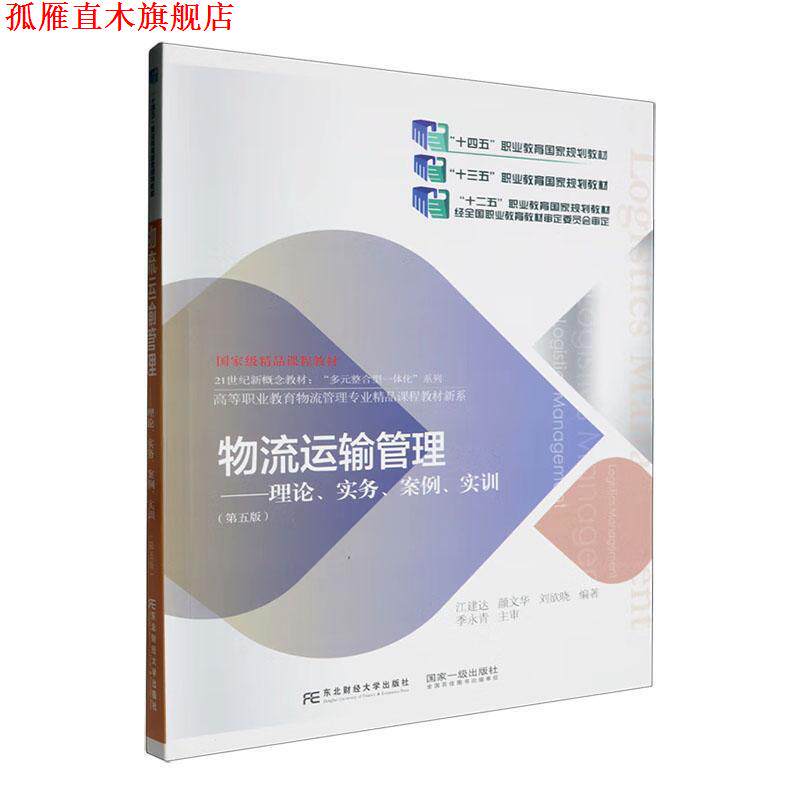 【正版书】 物流运输管理:理论、实务、案例、实训 江建达 东北财经大学出版社有限责任公司