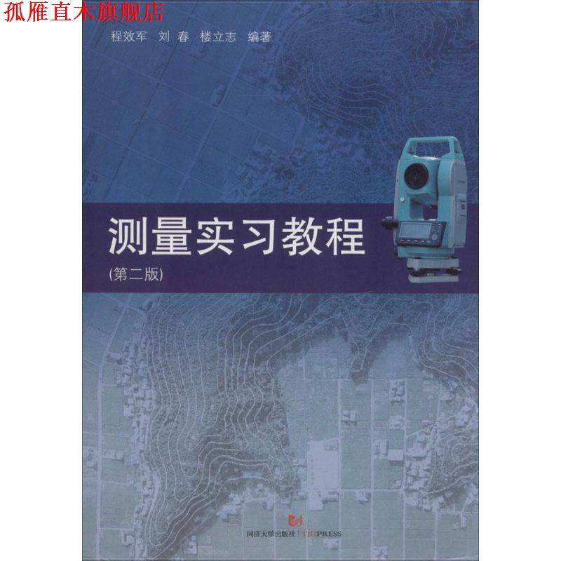 【正版书】 测量实习教程 第2版 程效军,刘春,楼立志著 同济大学出版社
